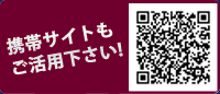 携帯サイトもご活用ください!