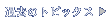 �ߋ��̃g�s�b�N�X