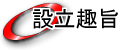 設立主旨