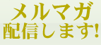 メルマガ配信します！