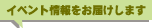 イベント情報をお届けします