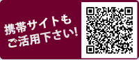 携帯サイトもご活用ください！