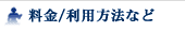 料金/利用方法など