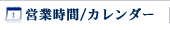 営業時間/営業カレンダー