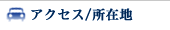 アクセス/所在地