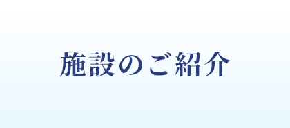 施設のご紹介